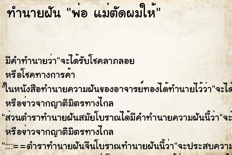 ทำนายฝันทำนายฝันพ่อแม่ตัดผมให้